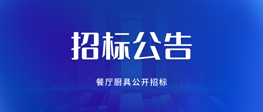 餐厅厨具公开招标公告