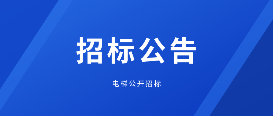 电梯公开招标公告